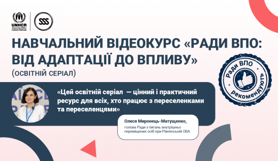 Навчальний відеокурс «Ради ВПО: від адаптації до впливу» —  чому це варто подивитися? Відгук голови Ради ВПО Олесі Миронець-Матущенко