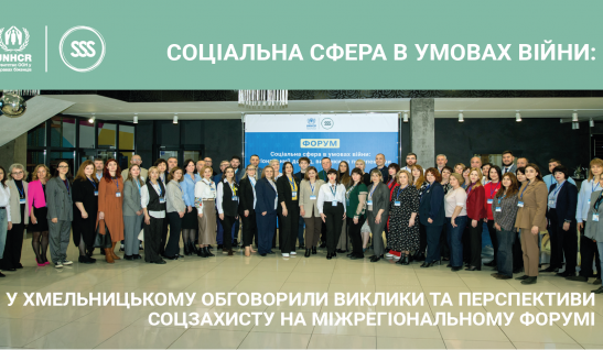 Соціальна сфера в умовах війни: у Хмельницькому обговорили виклики та перспективи соцзахисту на міжрегіональному форумі
