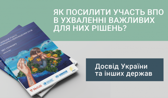 Як посилити участь ВПО в ухваленні важливих для рішень? Досвід України та інших держав 