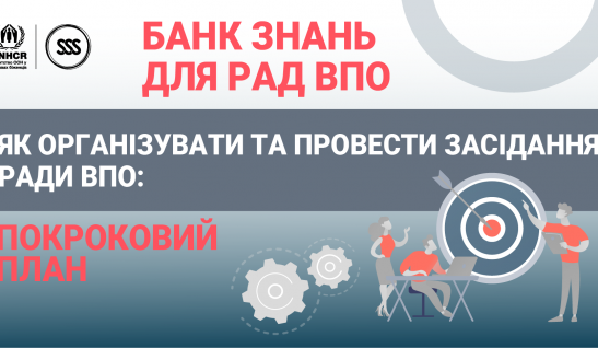 Як організувати та провести засідання Ради ВПО: покроковий план