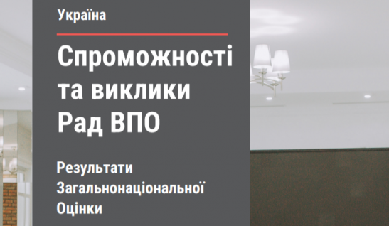 Спроможності та виклики Рад ВПО – травень 2025