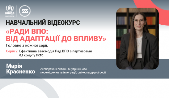 Навчальний відеокурс «Ради ВПО: від адаптації до впливу»: головне з другої серії