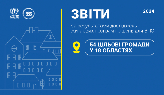 Звіти за результатами досліджень житлових програм і рішень для ВПО (2024)