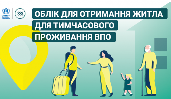 Облік для отримання житла для тимчасового проживання ВПО