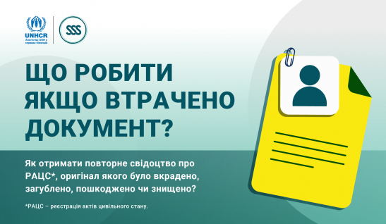 Як отримати повторне свідоцтво про РАЦС?