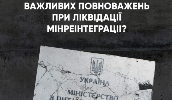 Аналітична довідка “Чи не загубив уряд важливих повноважень при ліквідації Мінреінтеграції?”