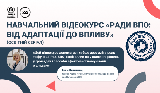 Навчальний відеокурс «Ради ВПО: від адаптації до впливу» —  чому це варто подивитися? Відгук голови Ради ВПО Ірини Пилипенко