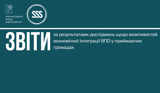 Звіти за результатами досліджень щодо можливостей економічної інтеграції ВПО у приймаючих громадах
