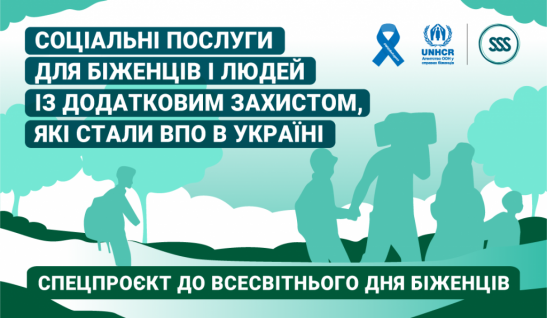 СОЦІАЛЬНІ ПОСЛУГИ ДЛЯ БІЖЕНЦІВ І ЛЮДЕЙ ІЗ ДОДАТКОВИМ ЗАХИСТОМ, ЯКІ СТАЛИ ВПО В УКРАЇНІ: World Refugee Day in Ukraine