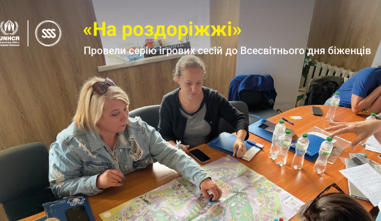 «На роздоріжжі». Провели серію ігрових сесій до Всесвітнього дня біженців