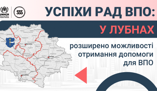 Успіхи Рад ВПО: у Лубнах розширено можливості отримання допомоги для ВПО