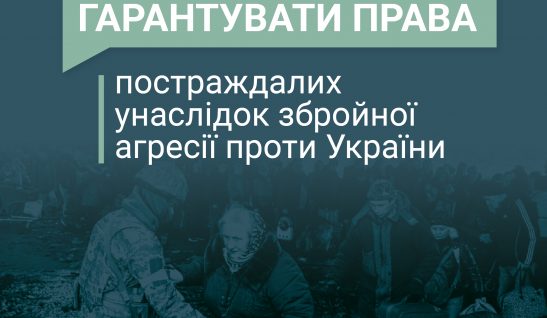 ПОЗИЦІЯ щодо необхідності забезпечення прав постраждалих унаслідок збройної агресії проти України