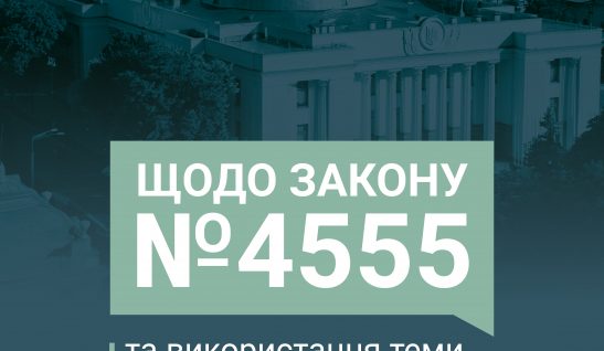 Позиція громадських організацій щодо Закону №4555 та використання теми війни для тиску та підриву демократичних засад держави