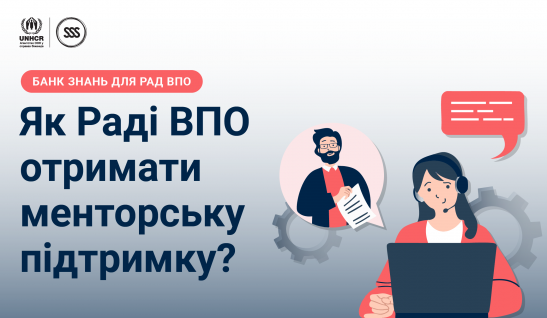 Менторський супровід Рад ВПО від БФ «ССС»