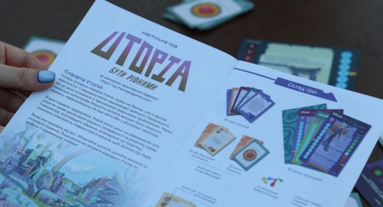“Утопія:Бути рівними”