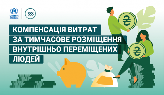 Компенсація витрат за тимчасове розміщення ВПО: експлейнер
