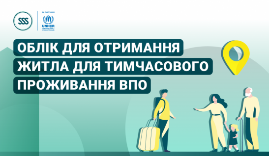 Облік для отримання житла для тимчасового проживання ВПО