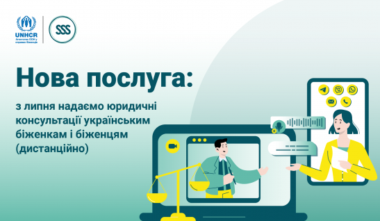 Юридичні консультації для українок і українців за кордоном: розширюємо напрями правової підтримки 
