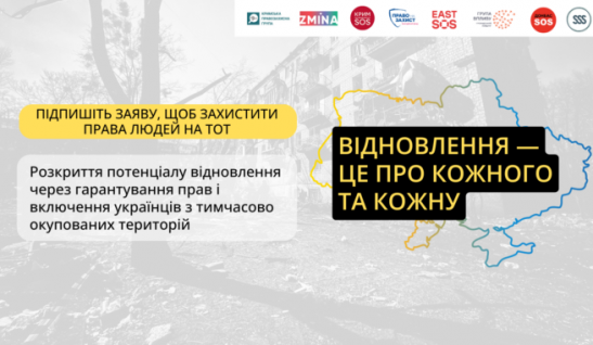 Підтримайте заяву, щоб захистити права людей на ТОТ