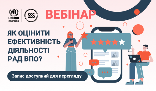 Як оцінити ефективність діяльності Рад ВПО? Розповіли на вебінарі