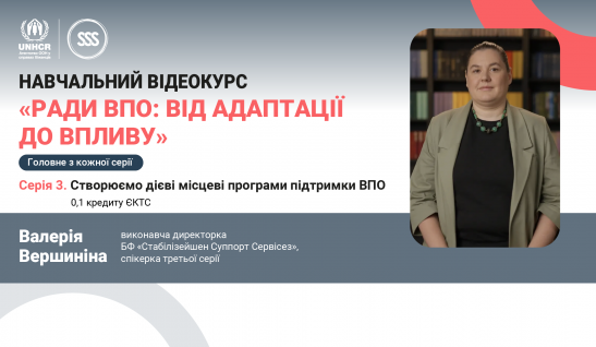 Навчальний відеокурс «Ради ВПО: від адаптації до впливу»: головне з третьої серії