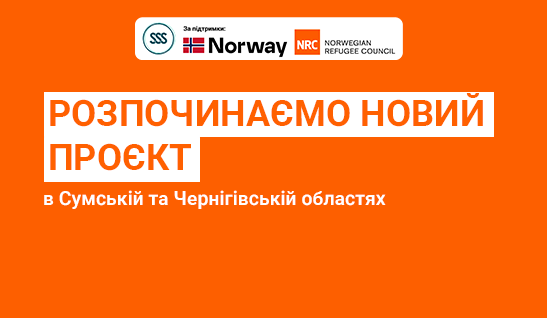 Розпочинаємо новий проєкт в Сумській та Чернігівській областях