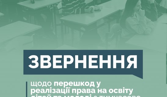 ЗВЕРНЕННЯ щодо перешкод у реалізації права на освіту дітей та молоді з тимчасово окупованих територій України через брак місць державного замовлення