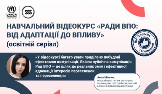 Навчальний відеокурс «Ради ВПО: від адаптації до впливу» —  чому це варто подивитися? Відгук голови Ради ВПО Анни Мінько