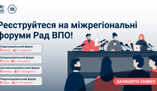 Як долучитися до міжрегіональних форумів Рад ВПО 2025 року? Реєстрація відкрита!