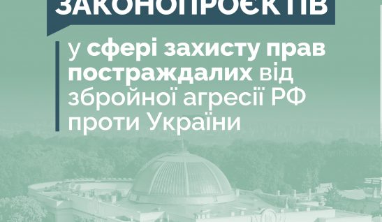 Дорожня карта законопроєктів від Коаліції організацій, що опікується питанням захисту прав постраждалих унаслідок збройної агресії проти України
