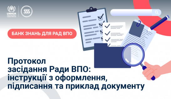 Як вести й оформляти протокол засідання Ради ВПО?