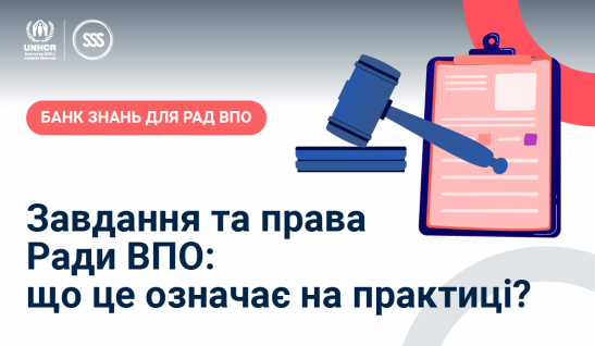 Завдання та права Ради ВПО: що це означає на практиці?