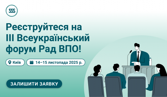 Як долучитися до ІІІ Всеукраїнського форуму Рад ВПО 2025 року? Реєстрація відкрита!