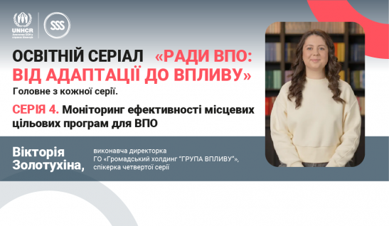 Навчальний відеокурс «Ради ВПО: від адаптації до впливу»: головне з четвертої серії