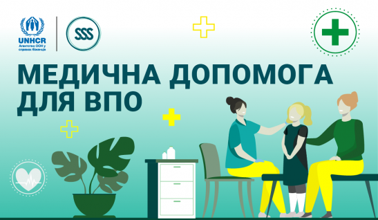  Як ВПО отримати медичну допомогу?