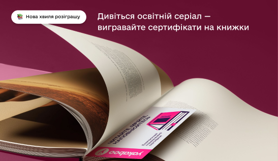 Книжки за знання: реєструйся на новий розіграш сертифікатів