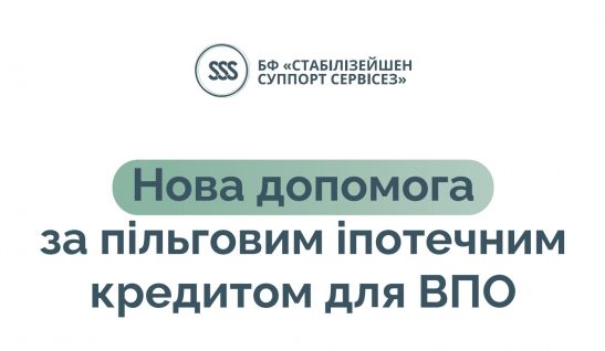Нова допомога за пільговим іпотечним кредитом для ВПО