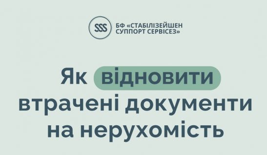 Як відновити втрачені документи на нерухомість