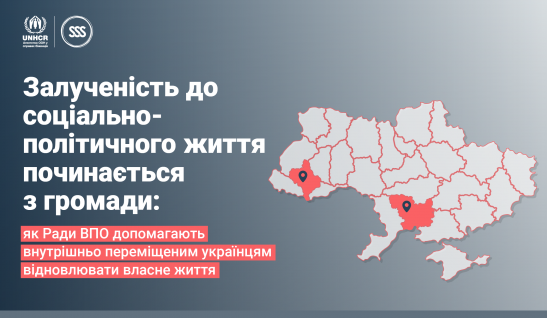 Залученість до соціально-політичного життя починається з громади: як Ради ВПО допомагають внутрішньо переміщеним українцям відновлювати власне життя