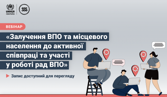 Як залучити ВПО та місцеве населення до активної співпраці та участі у роботі Рад ВПО? Розповіли на вебінарі