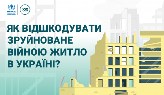 Як відшкодувати зруйноване війною житло в Україні?