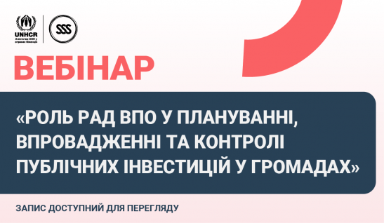 Яка роль Рад ВПО у плануванні, впровадженні та контролі публічних інвестицій у громадах? Розповіли на вебінарі