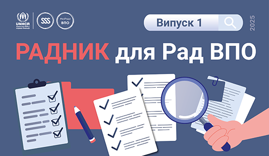 Посібник «Радник для Рад ВПО» (випуск 1)