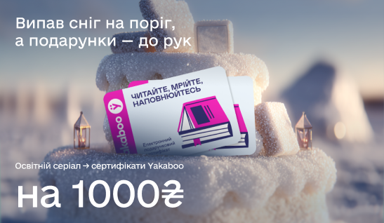Вчися і вигравай: фінальний розіграш сертифікатів на книжки стартував