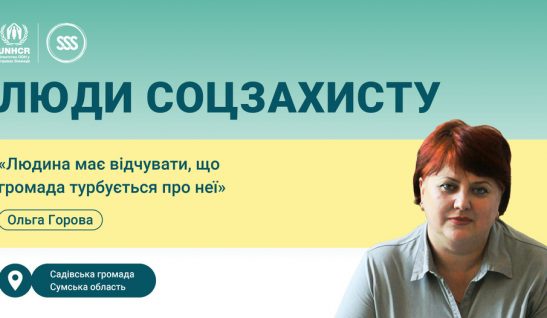 Ольга Горова: «Людина має відчувати, що громада турбується про неї»