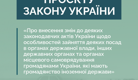 АНАЛІЗ проєкту Закону України «Про внесення змін до деяких законодавчих актів України щодо особливостей зайняття деяких посад в органах державної влади, інших державних органах та органах місцевого самоврядування громадянами України, які мають громадянство іноземної держави»
