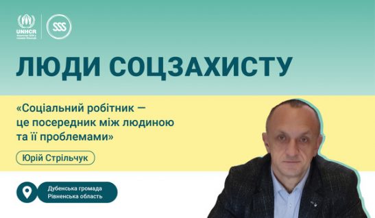 Юрій Стрільчук: «Соціальний робітник — це посередник між людиною та її проблемами»