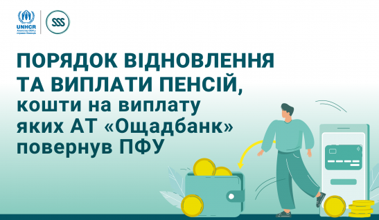 Як повернути пенсії та виплати ВПО, переведені з Ощадбанку до Пенсійного фонду? 