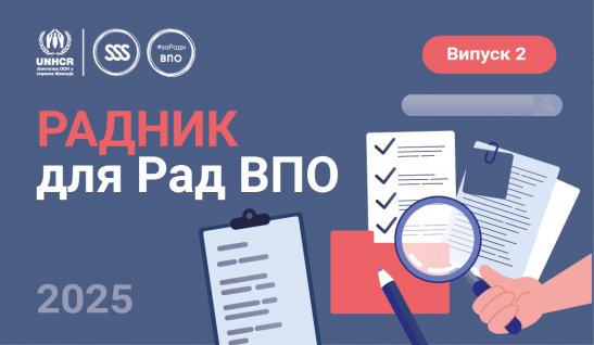Посібник «Радник для Рад ВПО» (випуск 2)