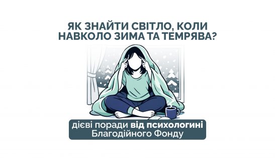 Життя після свят. Як знайти світло, коли навколо зима та темрява?